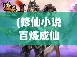 (修仙小说百炼成仙) 【修行漫步】探索百炼成仙之路：从凡尘到仙途的转变和领悟